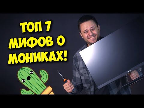 РАЗРУШИТЕЛЬ МИФОВ / ТОП 7 МИФОВ ОБ ИГРОВЫХ МОНИТОРАХ!