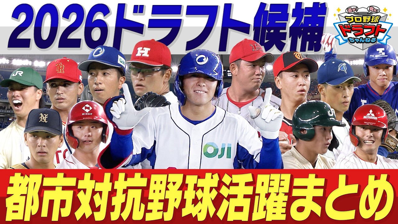 【都市対抗野球2026活躍まとめ】都市対抗野球で躍動したドラフト候補たちを一挙紹介!あなたの推し球団が指名するのは誰だ!?「プロ野球ドラフトちゃんねる」スカイA公式
