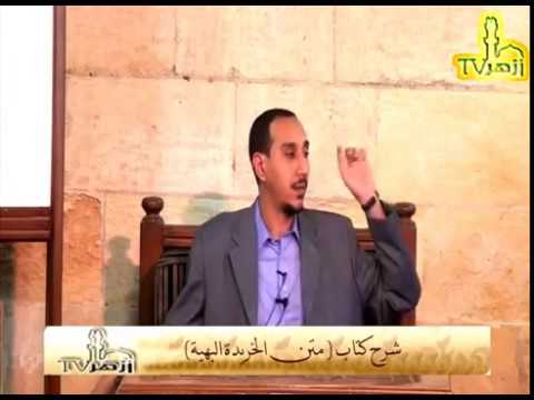 الحلقة 1 من شرح متن الخريدة البهية للدكتور مختار محسن