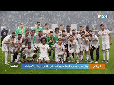 ريال مدريد يحرز كأس السوبر الإسباني بالفوز على أتليتكو بلباو