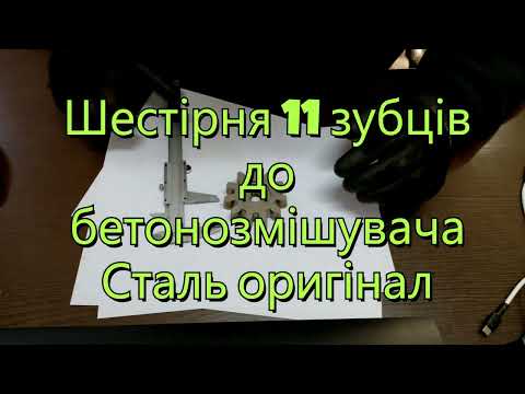 Шестерня 11 зубців до бетонозмішувача Сталь оригінал - фото 1 - id-p155975391