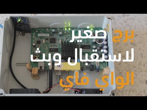 Download برج صغير لاستقبال وبث اشارة الواي فاي برج صغير لاستقبال وبث اشارة الواي فاي