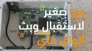 Download برج صغير لاستقبال وبث اشارة الواي فاي برج صغير لاستقبال وبث اشارة الواي فاي