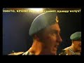 Russian VDV (airborne) veterans anti-Putin song [ENG subtitles]