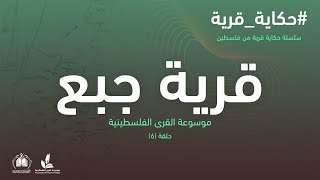 سلسلة حكاية قرية I قرية جبع 6 موسوعة القرى الفلسطينية سلسلة حكاية قرية I قرية جبع 6 موسوعة القرى الفلسطينية