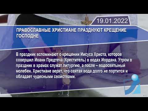 Новостная лента Телеканала Интекс 19.01.22.