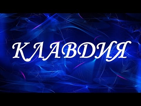 Имя Клавдия