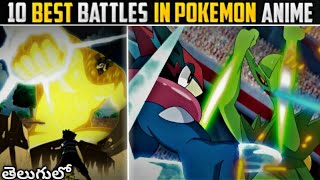 Top-10 Best Battles in Pokemon Anime Telugu  Best 