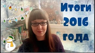 Смэшбук - Итоги 2016 года