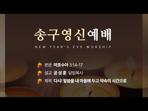 2024년 12월 31일 송구영신예배 “다시! 말씀을 내 마음에 두고 약속의 시간으로