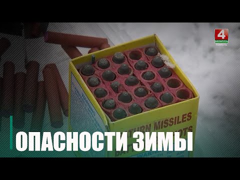 Катание на коньках, ледяные горки, фейерверки, салюты и петарды. Об опасностях наступившей зимы в очередной раз напомнили специализированные ведомства видео