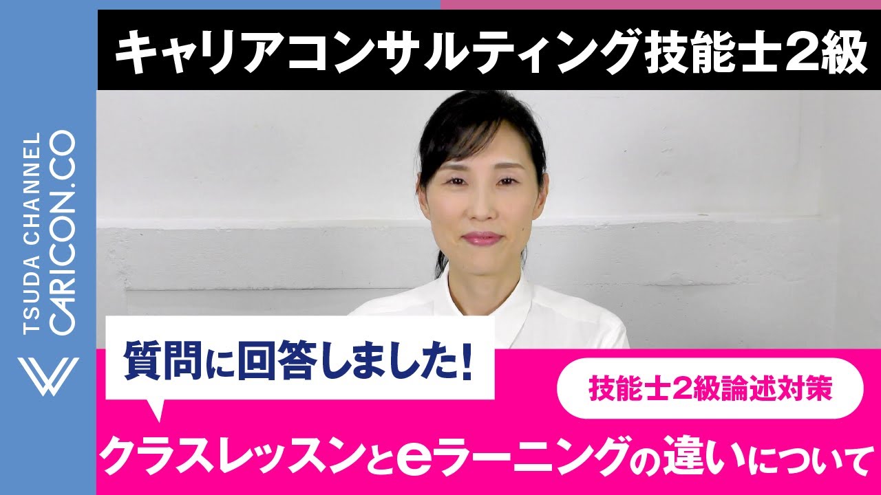 【質問に回答しました】技能士２級論述対策　クラスレッスンとeラーニングの違いについて　キャリアコンサルティング技能士２級