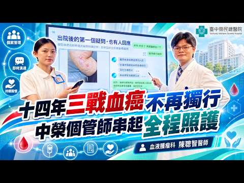 14年三戰血癌不再獨行 中榮個管師串起全程照護
