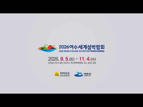 2026여수세계섬박람회 공식 홍보 영상