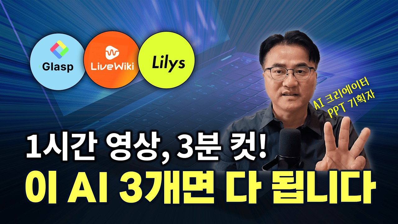 유튜브 영상, 끝까지 안 봐도 됩니다｜AI 요약툴 3대장 실사용 리뷰