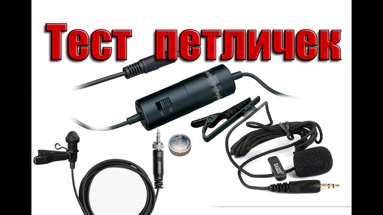 Петличный микрофон. Какой выбрать?!
