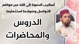 استثمار الدروس والمحاضرات الدعوية في مواقع التواصل | عبد المجيد أيت عبو