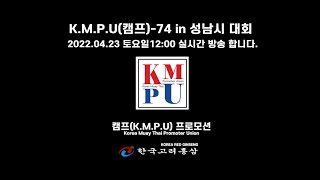 KMPU(キャンプ)-74 in 城南市大会 KMPU(キャンプ)-74 in 城南市大会