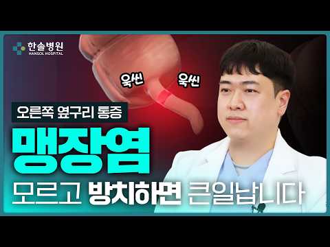 참으면 위험한 복통, 맹장(충수)염｜초기증상부터 수술까지<span class=