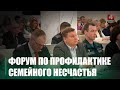 На Гомельщине состоялся межведомственный форум на тему профилактики семейного неблагополучия