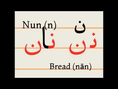 Учим персидский алфавит (nun, nān)