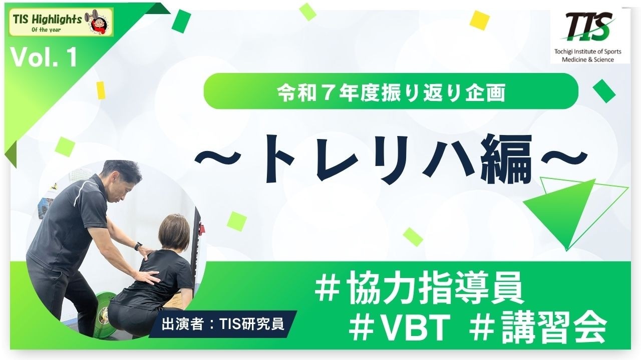 【令和７年度振り返り企画】サポート振り返り～トレリハ編～