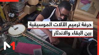 حرفة ترميم الآلات الموسيقية بين البقاء والاندثار