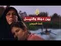 تحت المجهر - بين دجلة والنيل