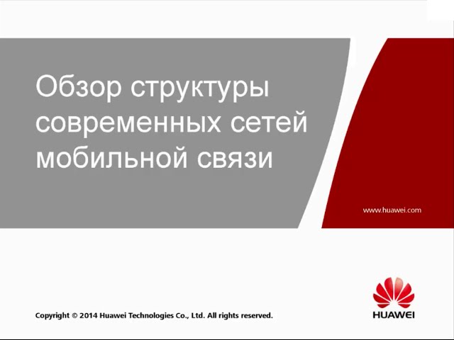 Вебинар 345G №1: Структура современных сетей мобильной связи (GPRS/UMTS/LTE)