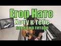 Егор Натс - Хочу к тебе (Cover by Костя Одуванчик)