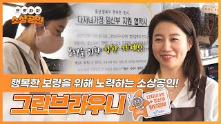 으랏차차 소상공인ㅣ행복한 보령을 위한 따뜻한 카페, 그린 브라우니 함미선 사장님을 만나다