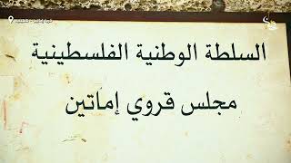 موطني : قرية أماتين  - قلقيلية