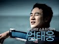 [Brand advertisement] Um Tae-woong version