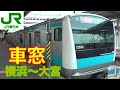 E233系京浜東北線快速HD車窓　横浜～大宮3/3