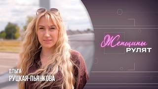 «Женщины рулят» / Ольга Руцкая-Пьянкова, многодетная мама, блогер / 22.08.2026