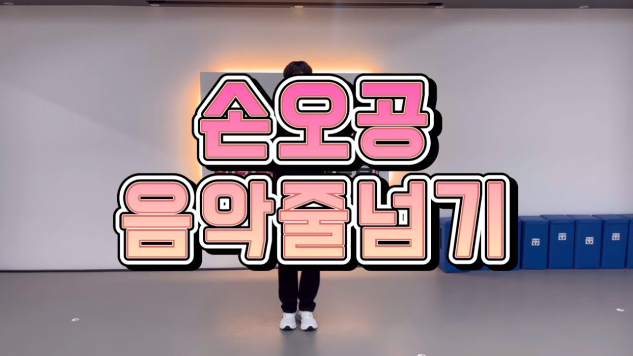 ❤️세븐틴 - 손오공 음악줄넘기❤️ (기초버전)