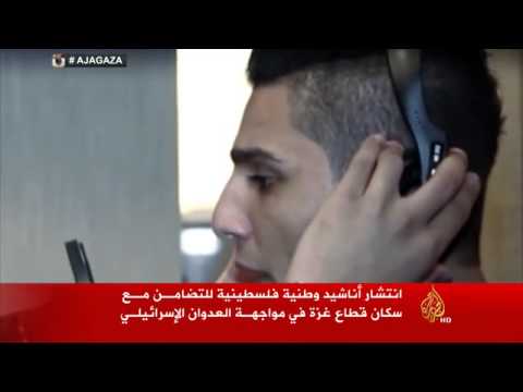 انتشار أناشيد وطنية فلسطينية تضامنا مع سكان غزة