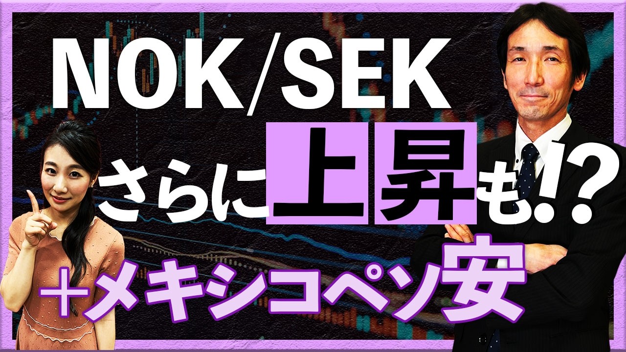 NOK/SEKが約3年ぶりの高値圏！ さらに上昇も!? + メキシコペソ安