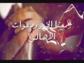 هـلا ياللي تمنيتك نصيبي أداء المنشد عبدالله الملحم