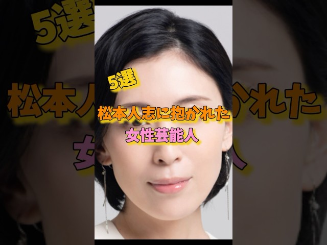 松本人志に抱かれた女性芸能人5選#常盤貴子 #優香 #島袋寛子