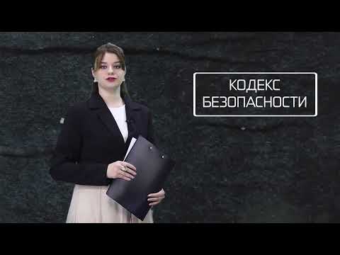 Кодекс безопасности. 15.07.26.