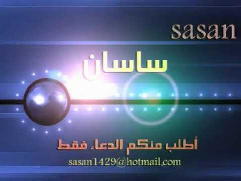 الشيخ / سعد الغامدي - شريط اناشيد الدمام 2
