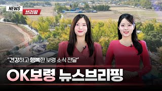 OK 보령｜뉴스브리핑 1회