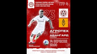 Чемпіонат України 2024/2025. Група 2. Агротех – Авангард. 14.09.2024