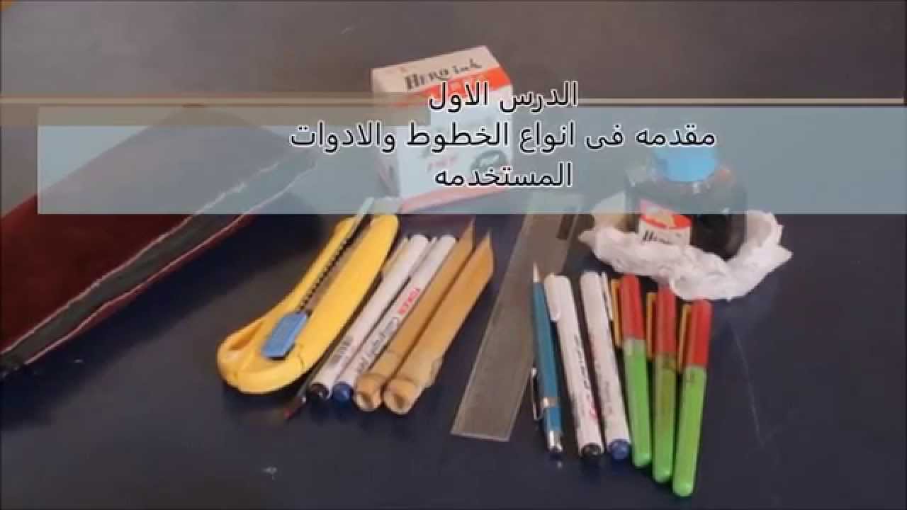 الأدوات المستخدمة في فن الخط العربي كورس تعليم الخط العربي الأدوات المستخدمة في فن الخط العربي كورس تعليم الخط العربي
