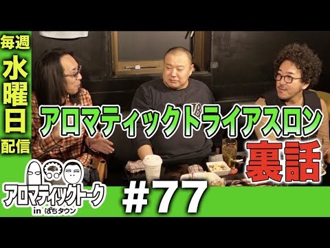 アロマティックトークinぱちタウン #77【木村魚拓x沖ヒカルxグレート巨砲】★毎週水曜日配信★