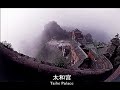 Wudong Mountains Sacred Places, China. 武当山 武当山