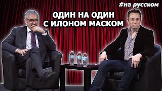 Один на один с Илоном Маском (На русском)