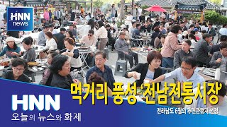 먹거리 풍성 '전남전통시장'
