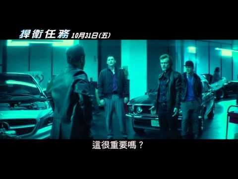 【捍衛任務】中文預告